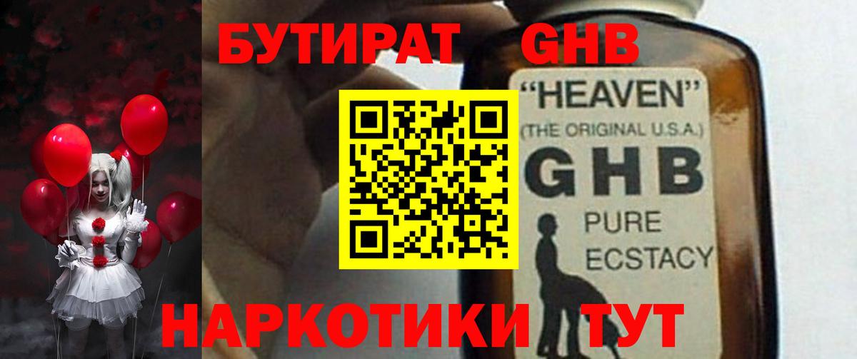 Бутират GHB  Вход с VPN  Заводоуковск 