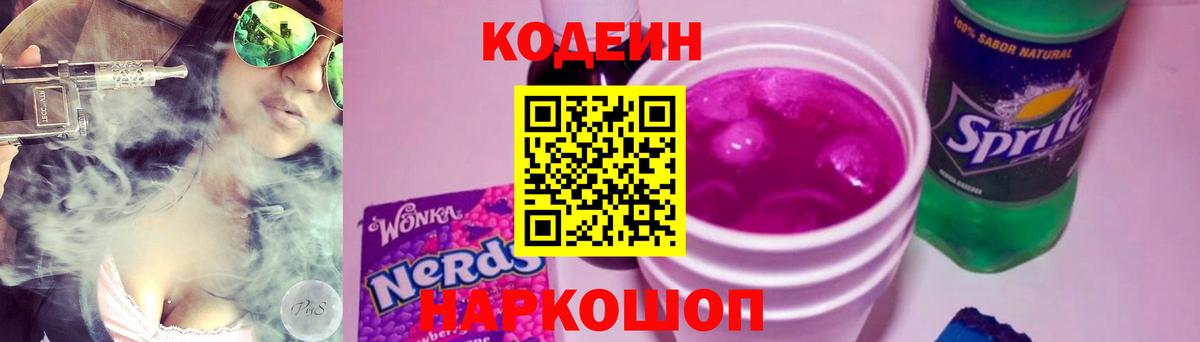 Кодеин напиток Lean (лин)  Кодеин Purple Drank  Заводоуковск  Вход с VPN 