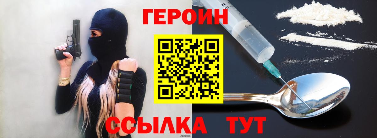 Героин хмурый  Вход с VPN  Заводоуковск 